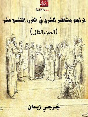 cover image of تراجم مشاهير الشرق في القرن التاسع عشر (الجزء الثاني)